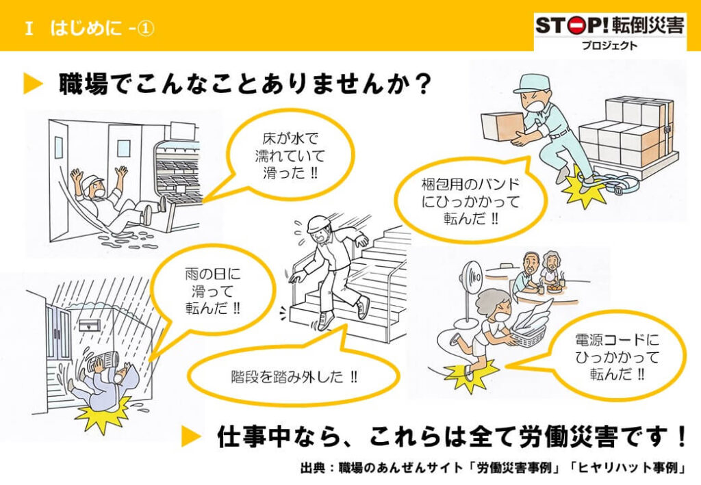 安全 安心 かず社労士 千葉県習志野市 転倒災害を防止する方法 ｓｔｏｐ 転倒災害プロジェクト 安全 安心 社労士投稿記事